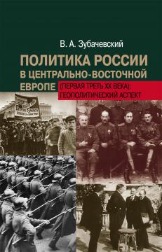 Политика России в Центрально-Восточной Европе (первая треть ХХ века): геополитический аспект