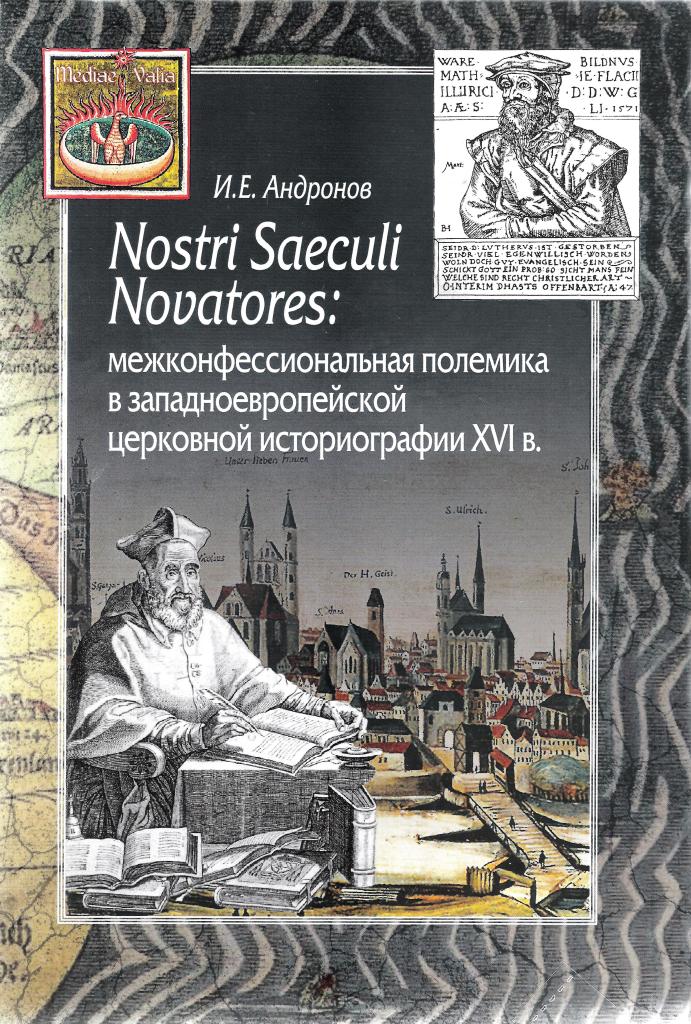 Nostri Saeculi Novatores: межконфессиональная полемика в западноевропейской церковной историографии XVI в.
