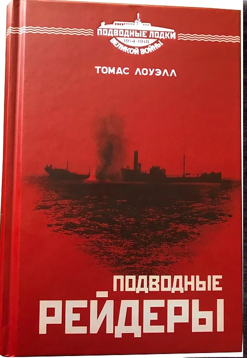 Подводные рейдеры