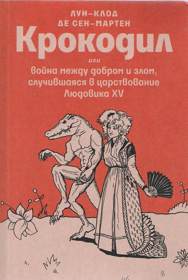 КРОКОДИЛ, или война между добром и злом, случившаяся в царствование Людовика XV