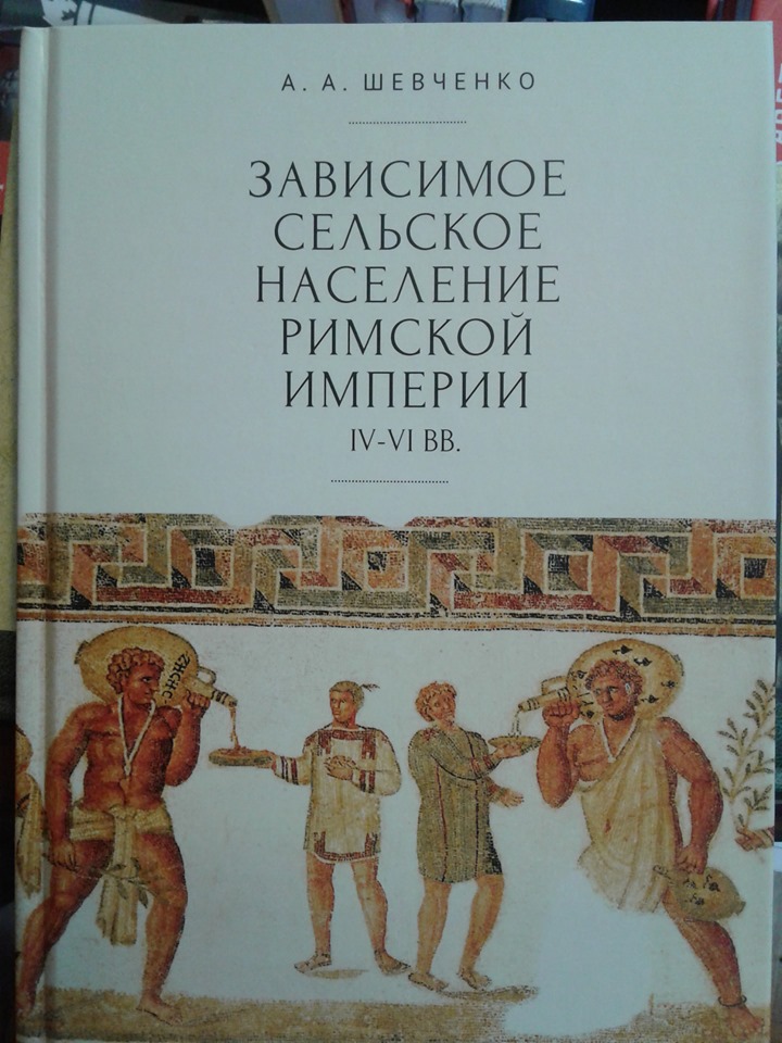 Зависимое сельское население Римской империи IV - VI вв.