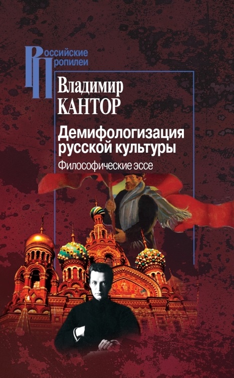 Демифологизация русской культуры. Философические эссе