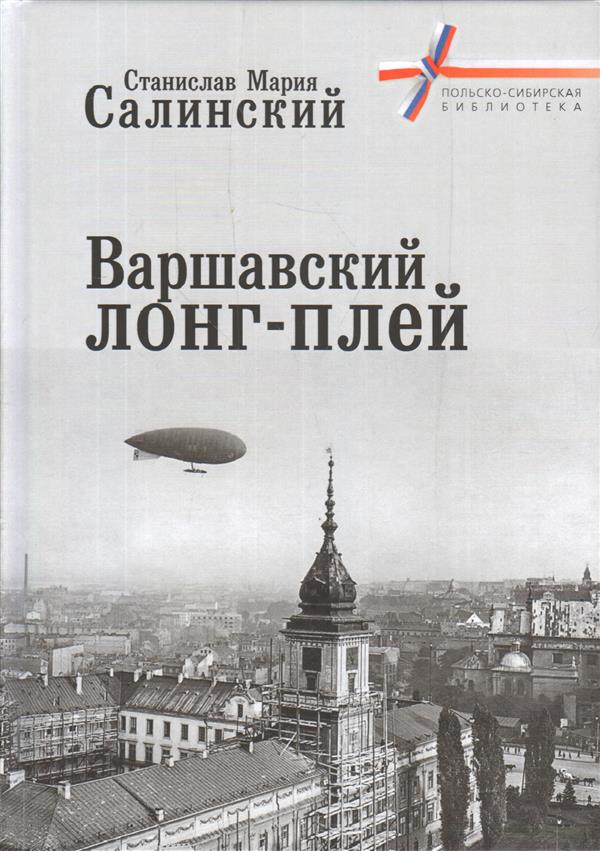 Варшавский лонг-плей
