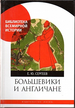 Большевики и англичане. Советско-британские отношения. 1918-1924 гг. От интервенции к признанию