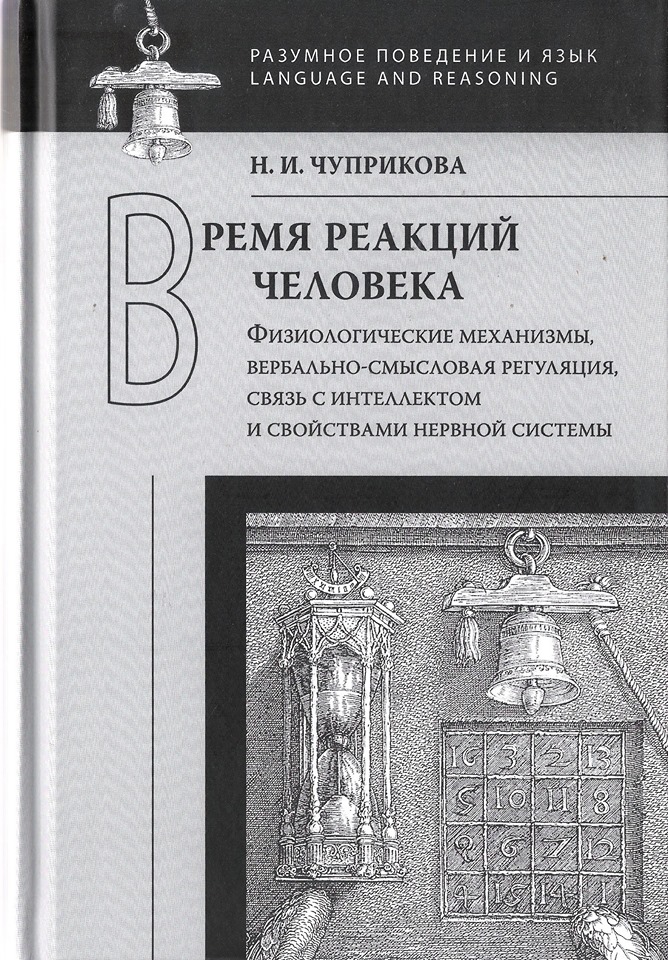 Время реакций человека: Физиологические механизмы, вербальносмысловая регуляция, связь с интеллектом и свойствами нервной системы