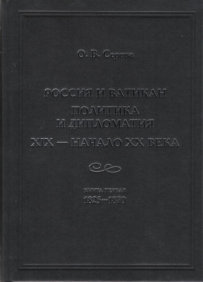 Россия и Ватикан. Политика и дипломатия. XIX - начало XX века. Книга первая 1825-1870