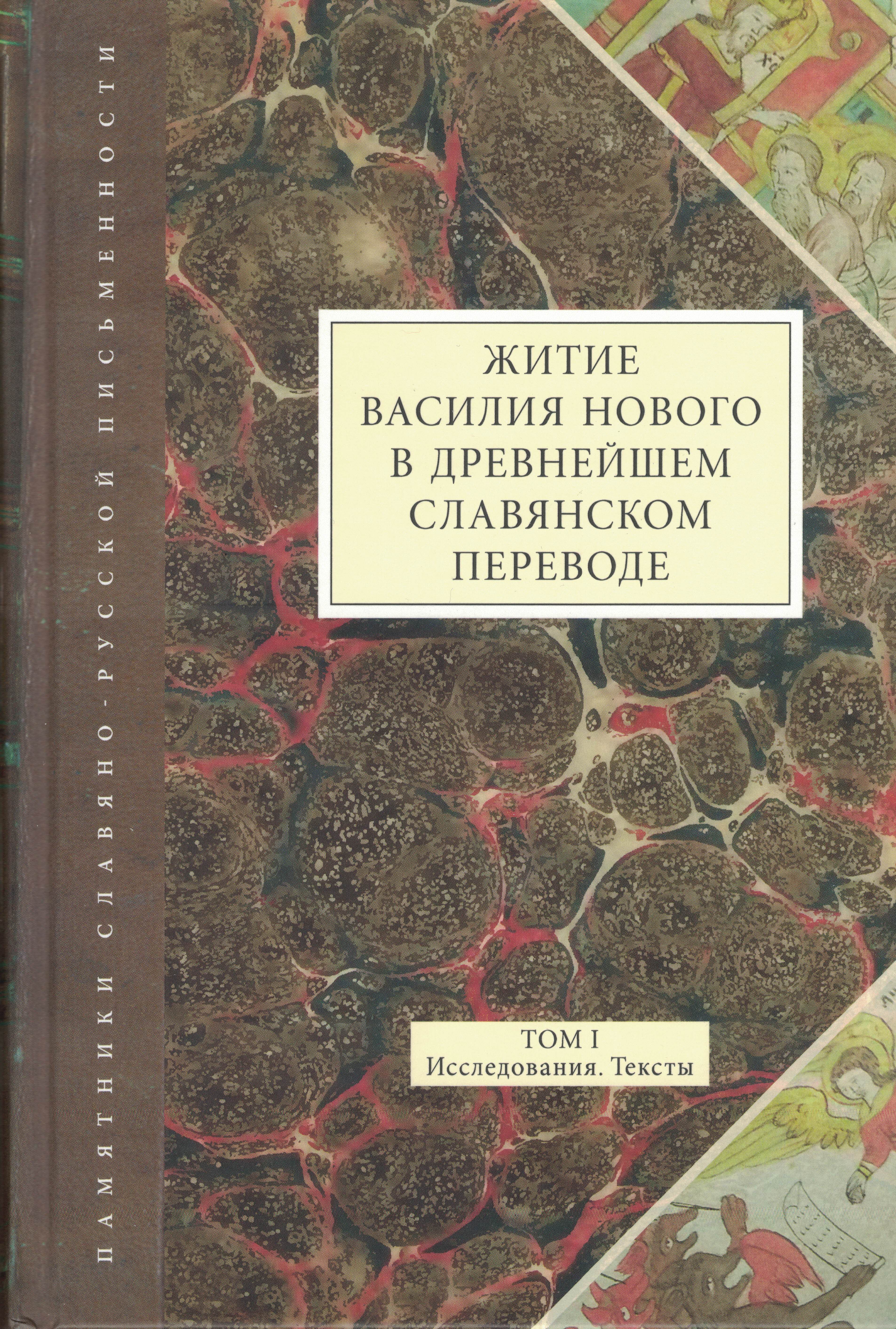 Житие Василия Нового в древнейшем славянском переводе. Т. I