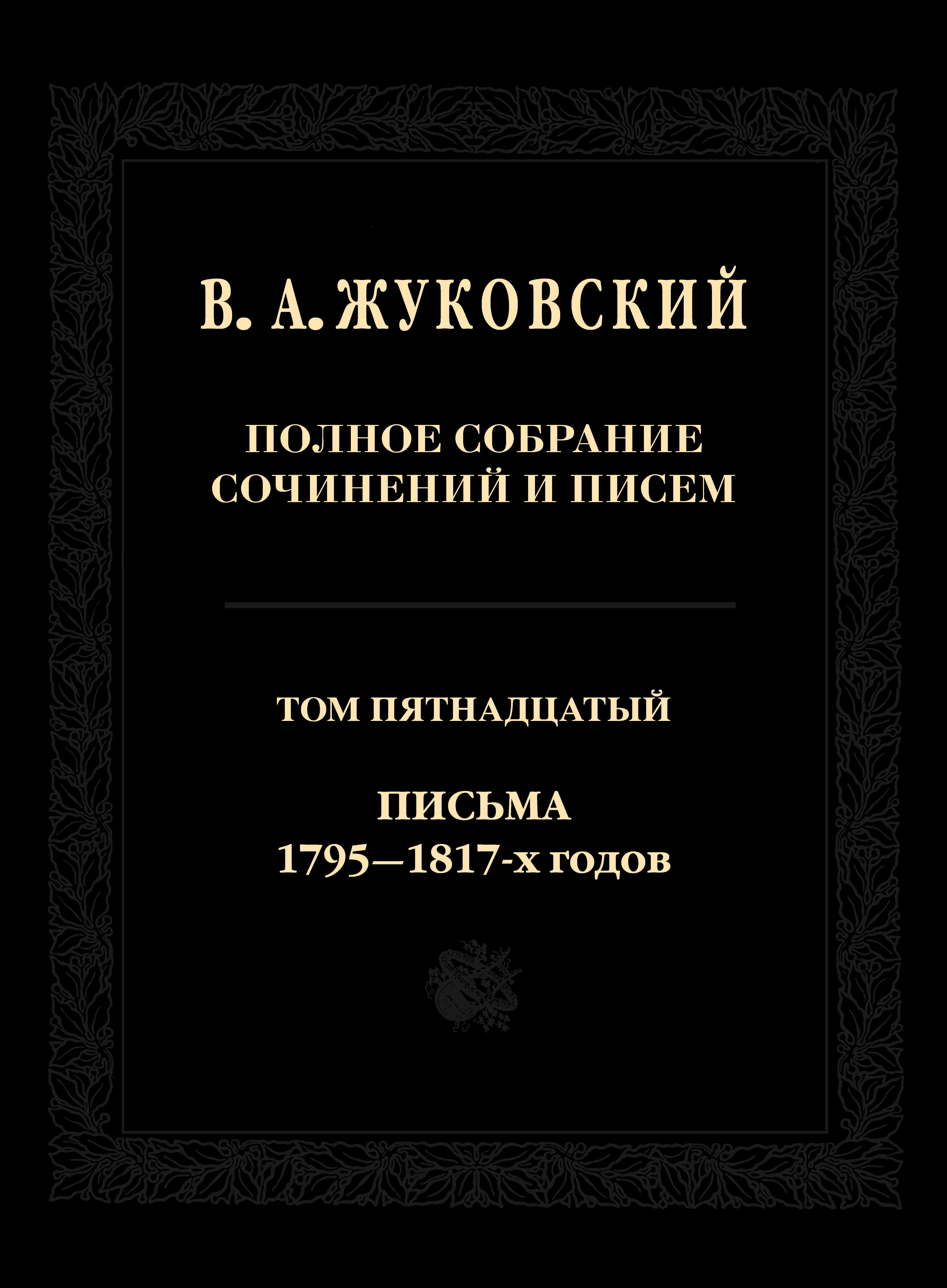 Полное собрание сочинений и писем. Т. 5