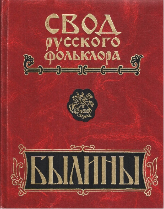 Былины в 25 т. Т. 8. Былины зимнего берега Белого моря