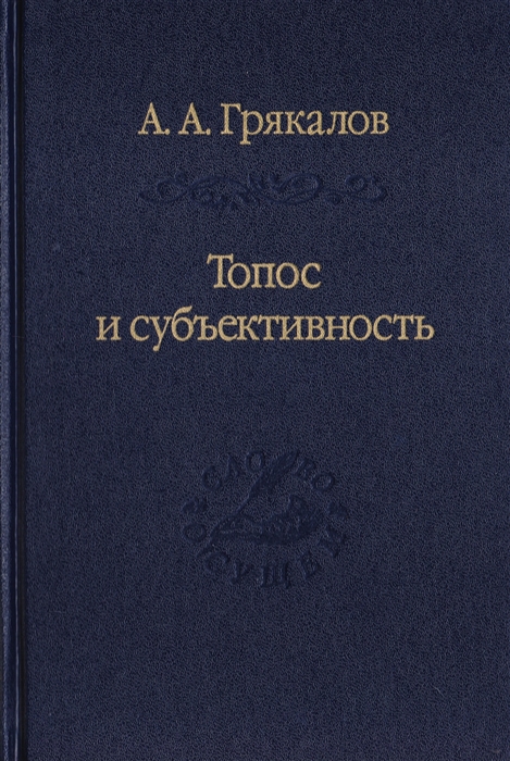 Топос и субъективность