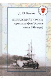 Шведский поход адмирала фон Эссена (июль 1914 года)