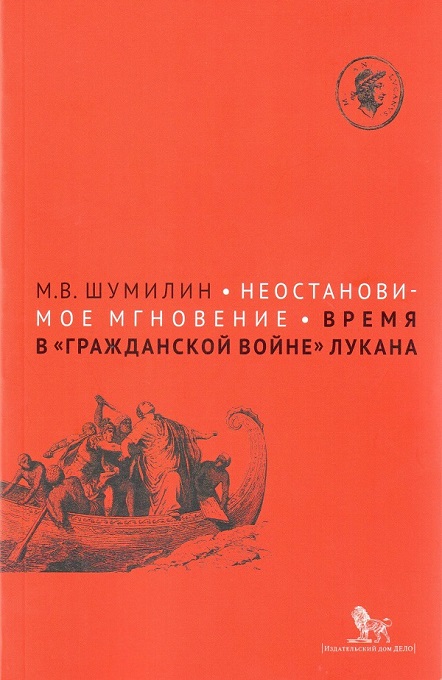 Неостановимое мгновение: время в Гражданской войне Лукана
