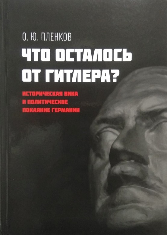 Что осталось от Гитлера