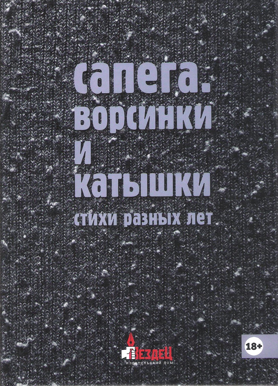 Ворсинки и катышки. Стихи разных лет