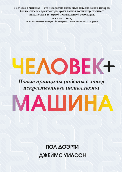 Человек + машина. Новые принципы работы в эпоху искусственного интеллекта