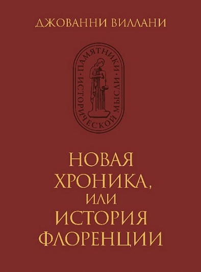 Новая хроника, или история Флоренции
