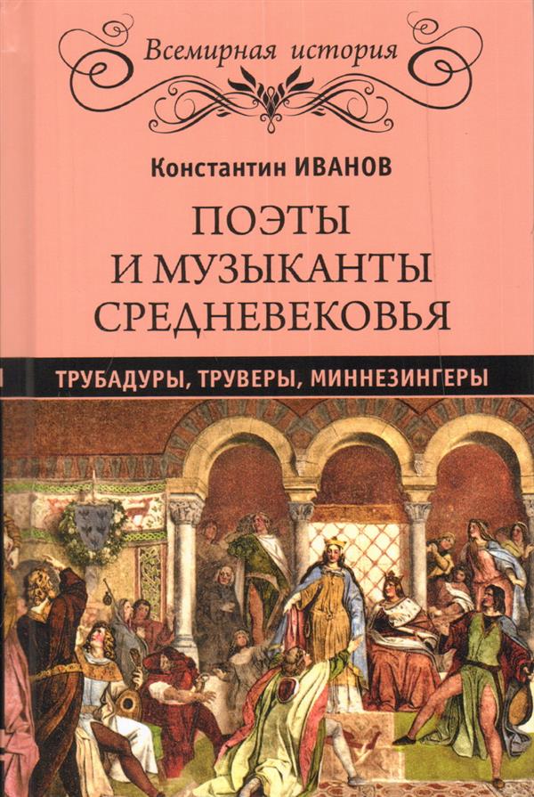 Поэты и музыканты средневековья