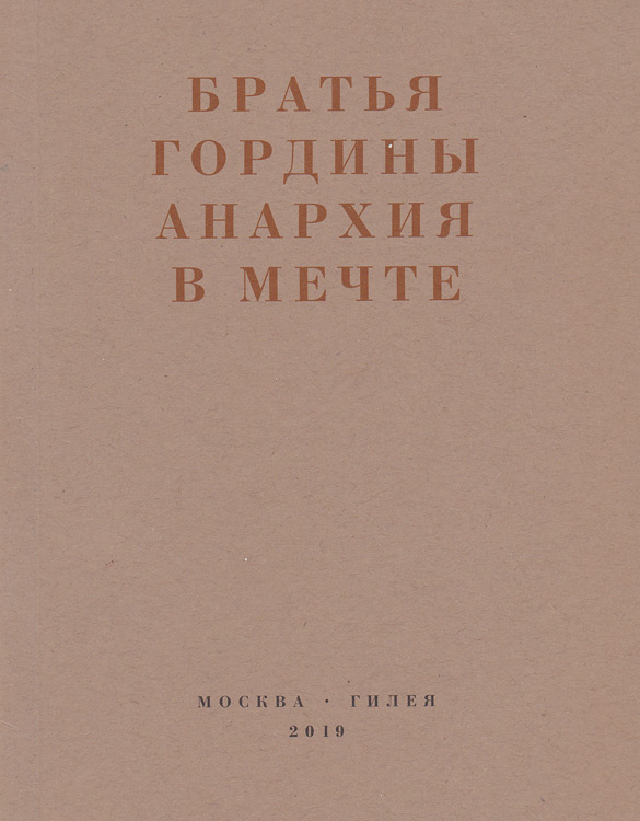 Анархия в мечте