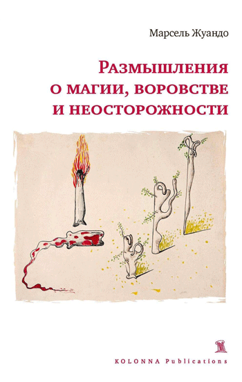 Размышления о магии, воровстве и неосторожности