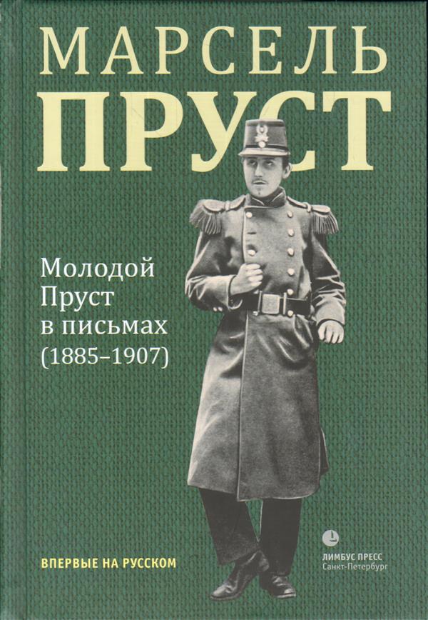 Молодой Пруст в письмах