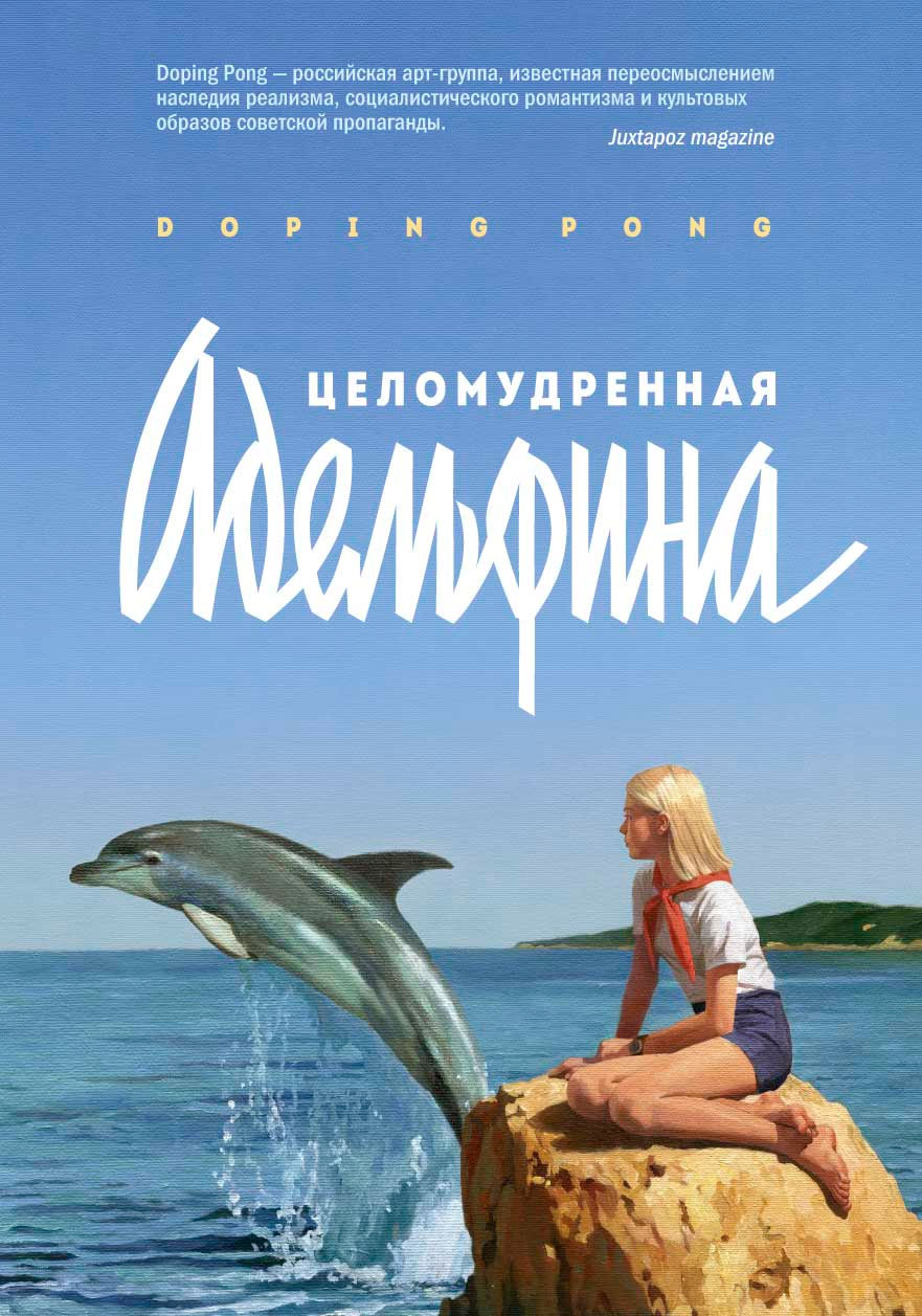 Целомудренная Адельфина