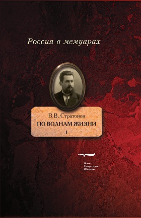 По волнам жизни. Том I