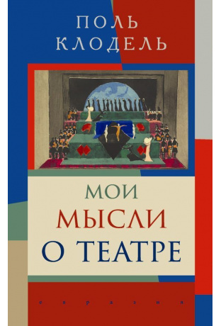 Мои мысли о театре