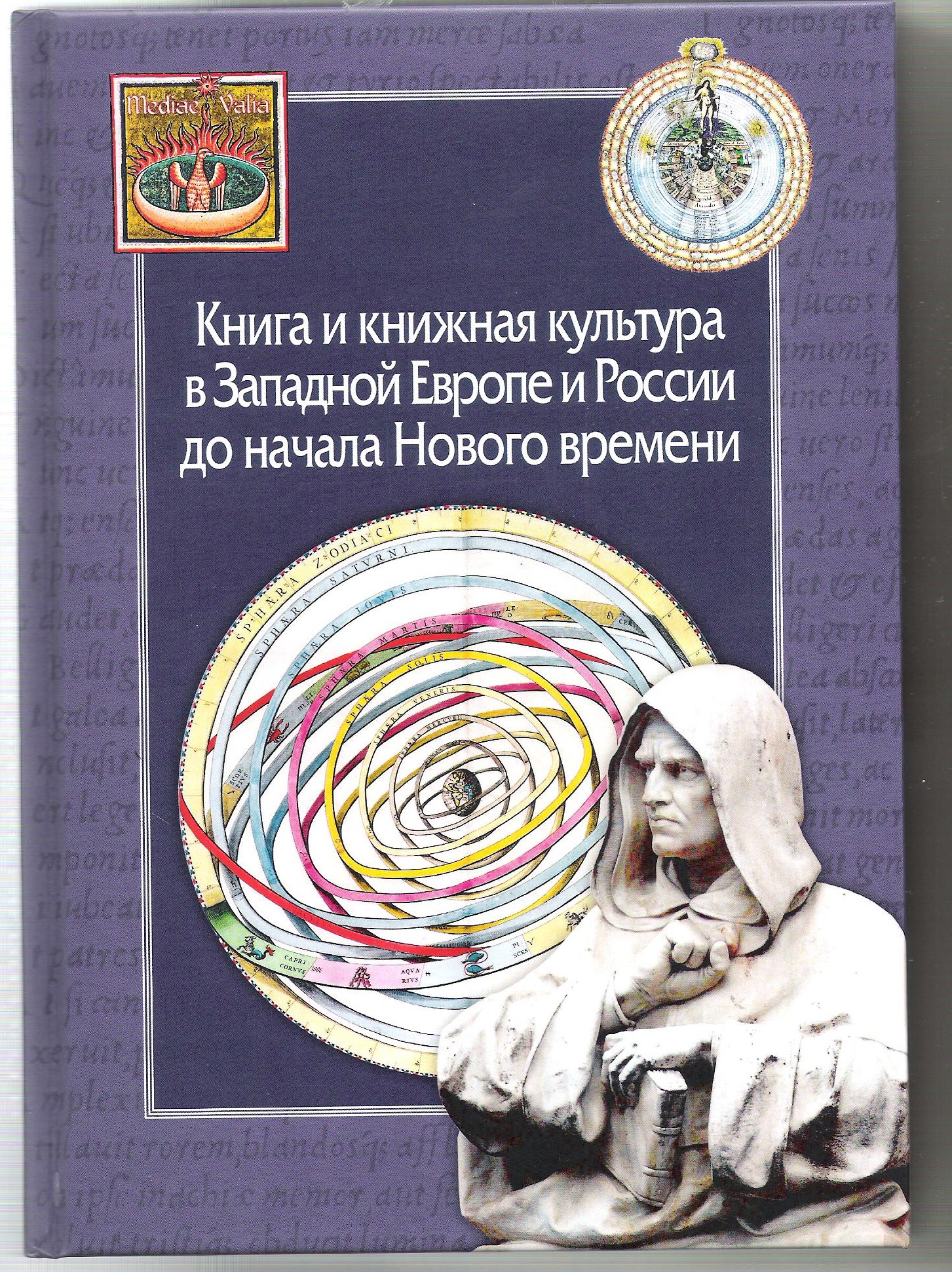 Книга и книжная культура в Западной Европе и России до начала Нового времени