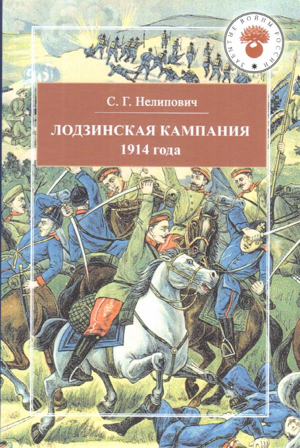 Лодзинская кампания 1914 года