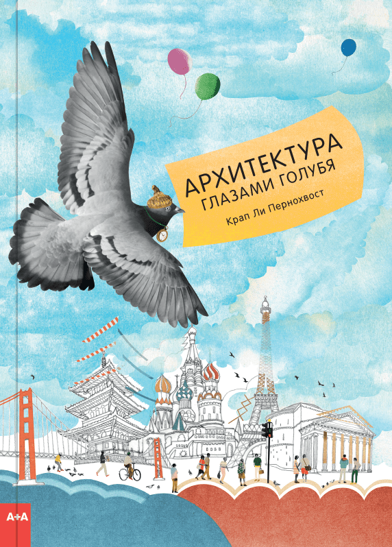 Архитектура глазами голубя