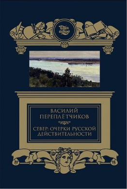 Север. Очерк русской действительности