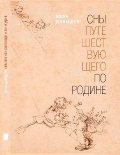 Сны путешествующего по родине
