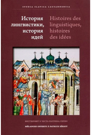 История лингвистики, история идей: Фестшрифт в честь Патрика Серио