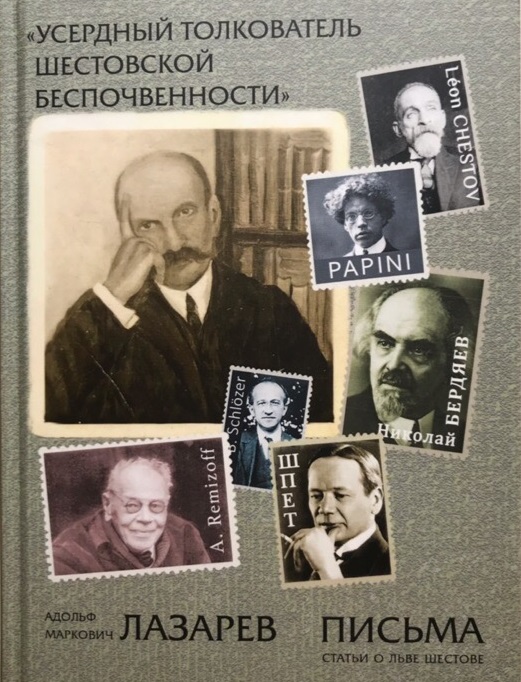 Усердный толкователь шестовской беспочвенности