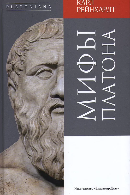 Мифы Платона