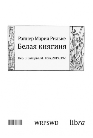 Белая княгиня