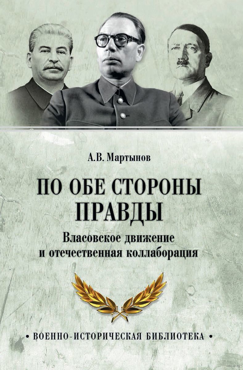 По обе стороны правды