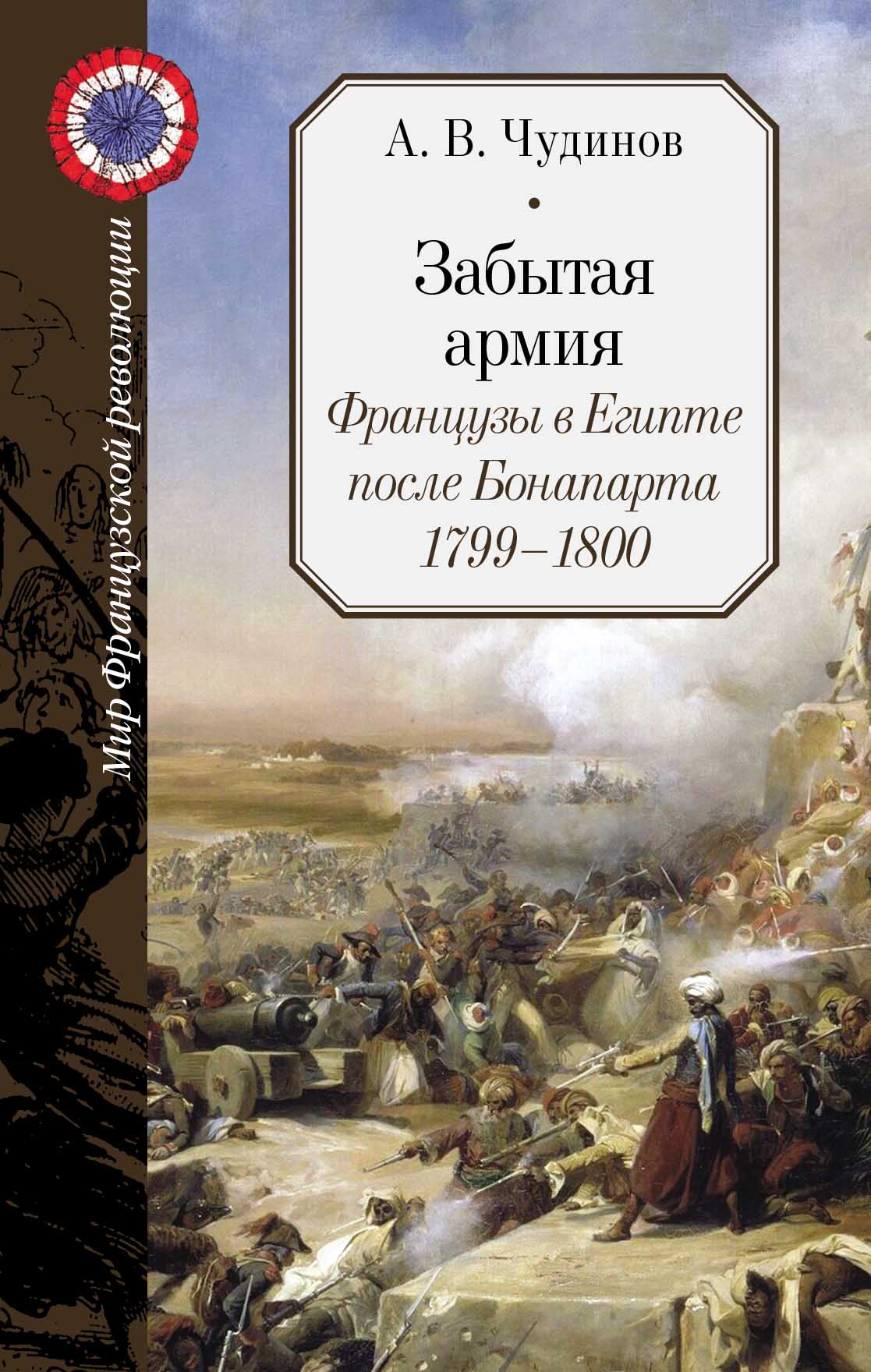 Забытая армия. Французы в Египте после Бонапарта. 1799-1800