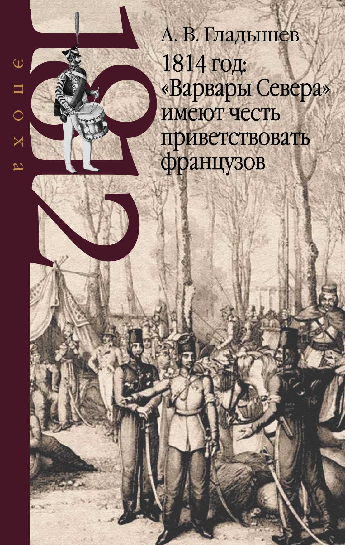 1814 год: 