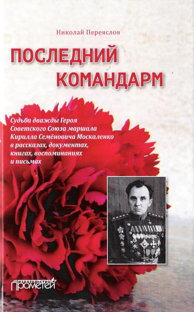 Последний командарм. Судьба дважды Героя Советского Союза маршала Кирилла Семёновича Москаленко