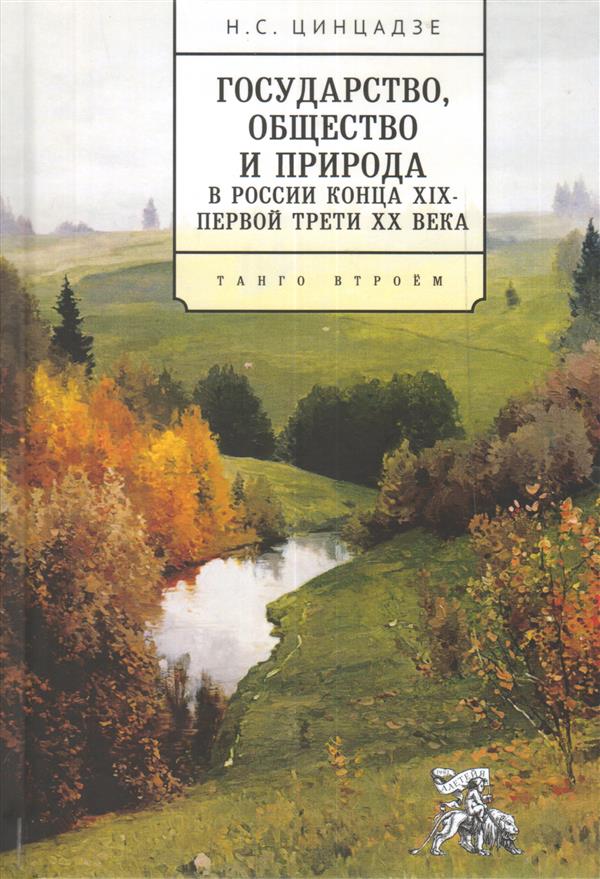 Государство, общество и природа в России конца XIX - первой трети XX века