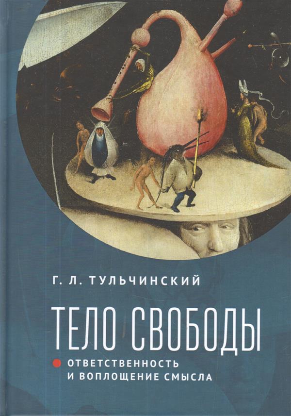 Тело свободы