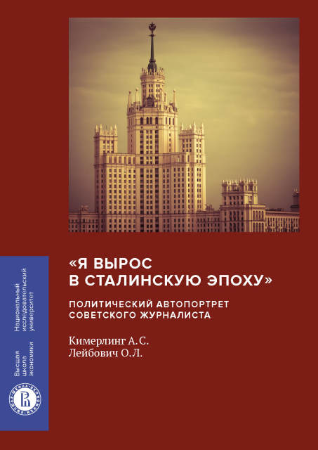Я вырос в сталинскую эпоху. Политический автопортрет советского журналиста