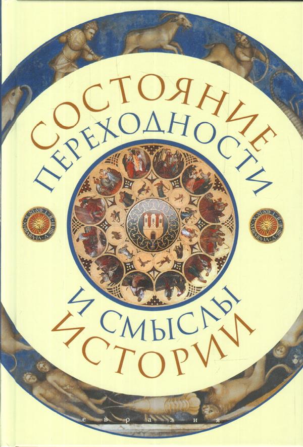 Состояние переходности и смыслы истории
