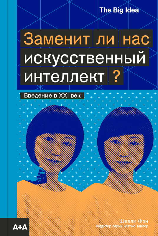 Заменит ли нас искусственный инеллект?