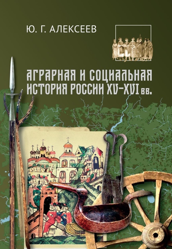 Аграрная и социальная история России XV-XVI вв.