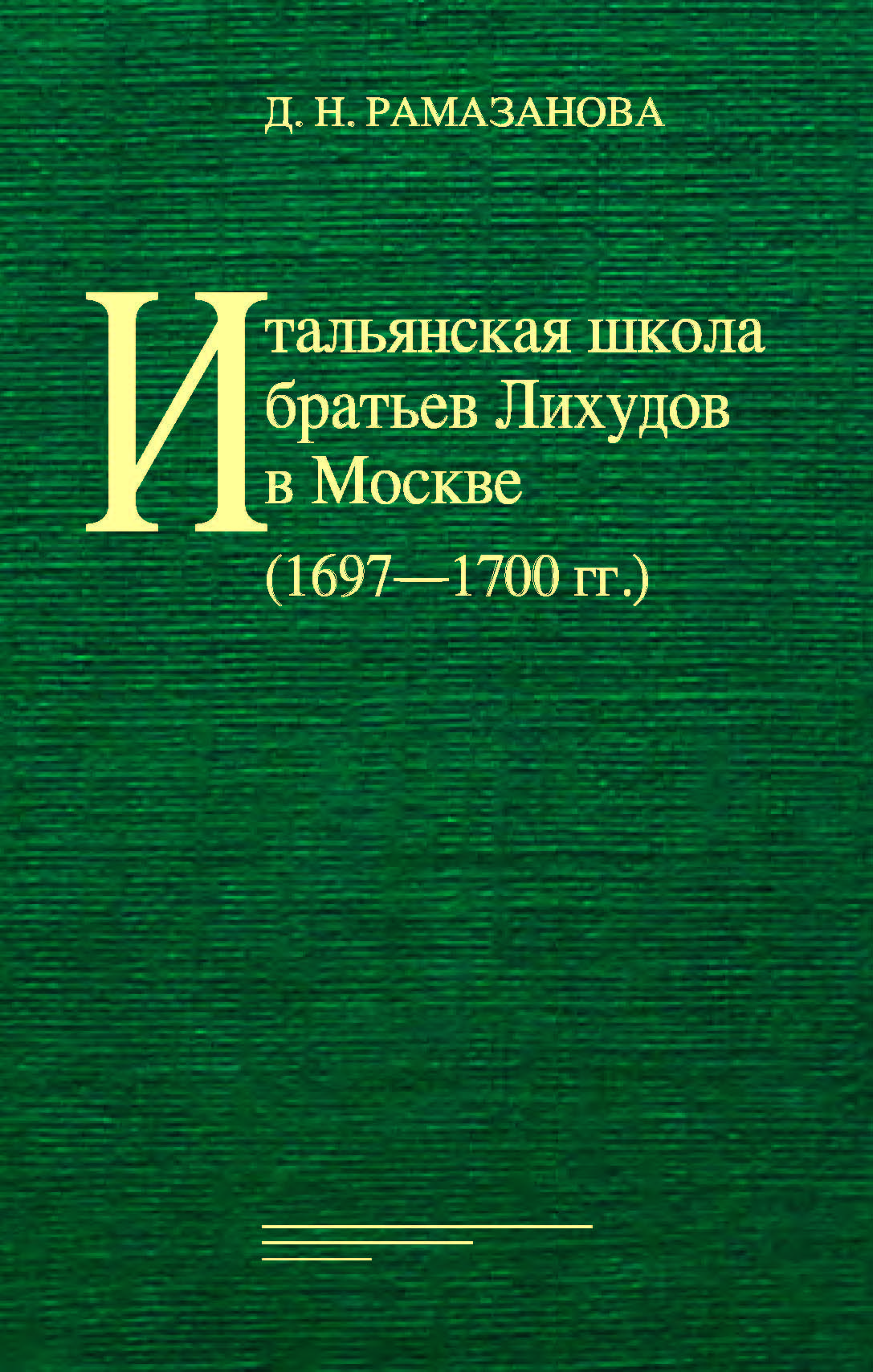 Итальянская школа братьев Лихудов в Москве