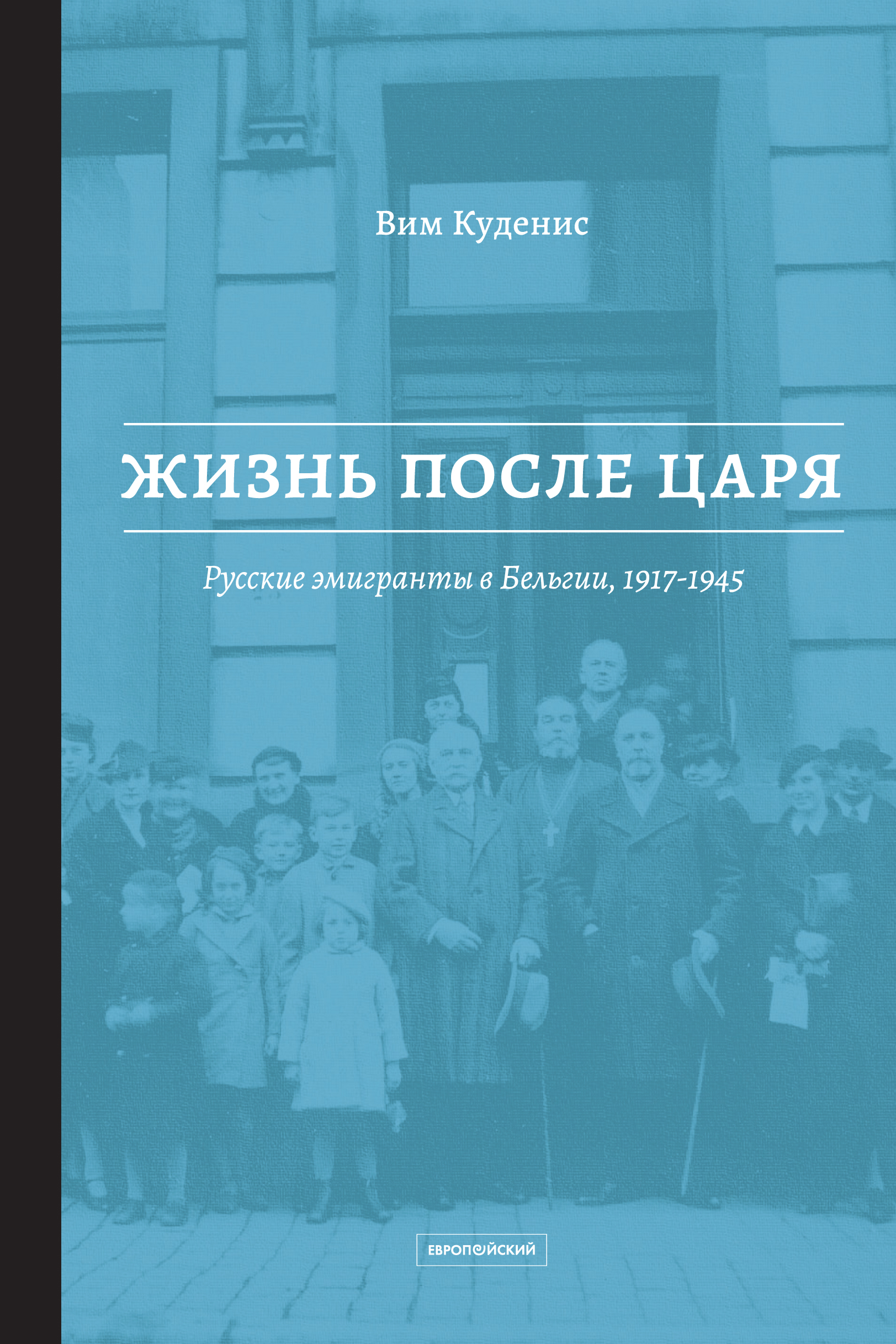 Жизнь после царя