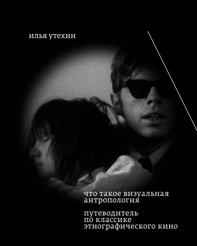 Что такое визуальная антропология. Путеводитель по классике этнографического кино