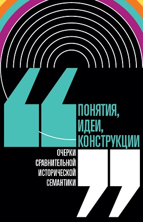 Понятие, идеи, конструкции